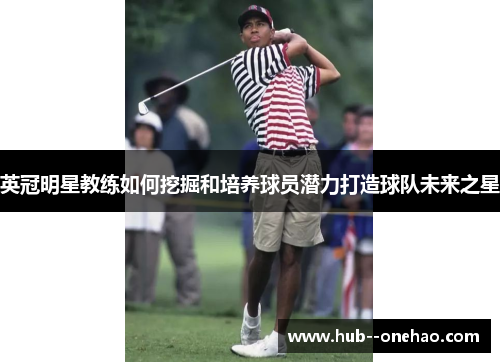 英冠明星教练如何挖掘和培养球员潜力打造球队未来之星