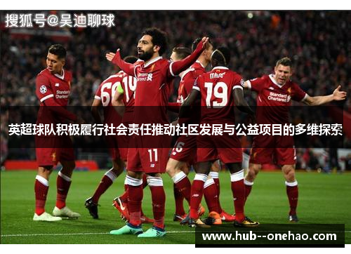 英超球队积极履行社会责任推动社区发展与公益项目的多维探索