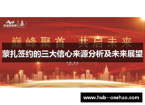 蒙扎签约的三大信心来源分析及未来展望