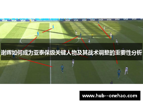 谢晖如何成为亚泰保级关键人物及其战术调整的重要性分析 谢晖如何成为亚泰保级关键人物及其战术调整的重要性分析
