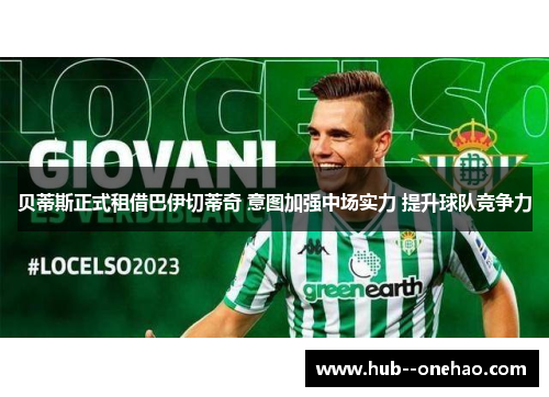 贝蒂斯正式租借巴伊切蒂奇 意图加强中场实力 提升球队竞争力