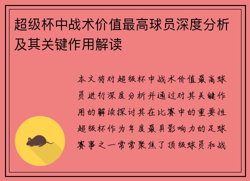 超级杯中战术价值最高球员深度分析及其关键作用解读 超级杯中战术价值最高球员深度分析及其关键作用解读