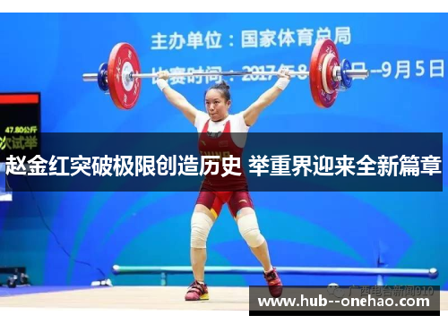 赵金红突破极限创造历史 举重界迎来全新篇章 赵金红突破极限创造历史 举重界迎来全新篇章