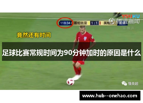 足球比赛常规时间为90分钟加时的原因是什么 足球比赛常规时间为90分钟加时的原因是什么