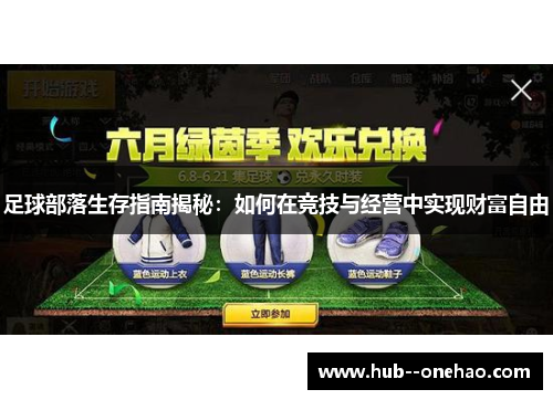 足球部落生存指南揭秘:如何在竞技与经营中实现财富自由 足球部落生存指南揭秘:如何在竞技与经营中实现财富自由
