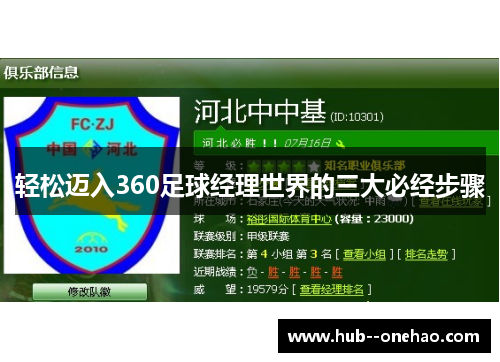 轻松迈入360足球经理世界的三大必经步骤
