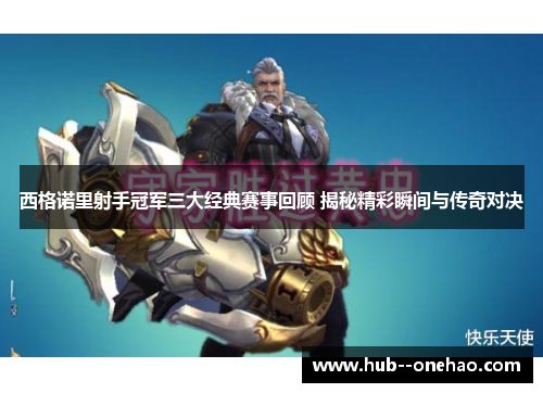 西格诺里射手冠军三大经典赛事回顾 揭秘精彩瞬间与传奇对决