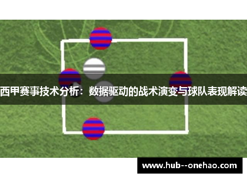西甲赛事技术分析：数据驱动的战术演变与球队表现解读
