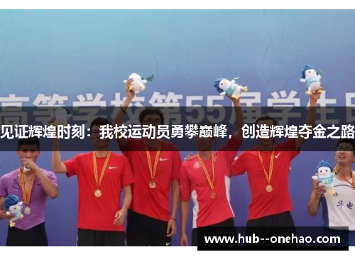 见证辉煌时刻:我校运动员勇攀巅峰,创造辉煌夺金之路 见证辉煌时刻:我校运动员勇攀巅峰,创造辉煌夺金之路