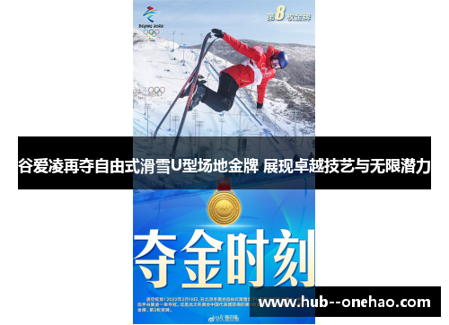 谷爱凌再夺自由式滑雪U型场地金牌 展现卓越技艺与无限潜力 谷爱凌再夺自由式滑雪U型场地金牌 展现卓越技艺与无限潜力