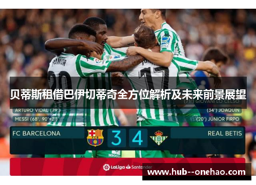 贝蒂斯租借巴伊切蒂奇全方位解析及未来前景展望 贝蒂斯租借巴伊切蒂奇全方位解析及未来前景展望