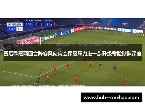 赛后欧冠两回合阵容风向突变保级压力进一步升级考验球队深度 赛后欧冠两回合阵容风向突变保级压力进一步升级考验球队深度