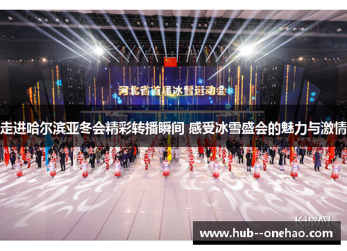 走进哈尔滨亚冬会精彩转播瞬间 感受冰雪盛会的魅力与激情 走进哈尔滨亚冬会精彩转播瞬间 感受冰雪盛会的魅力与激情