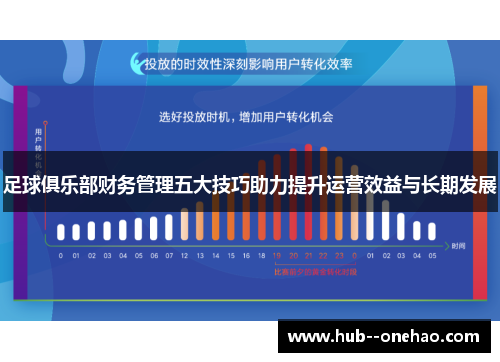 足球俱乐部财务管理五大技巧助力提升运营效益与长期发展