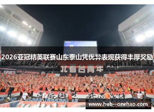 2026亚冠精英联赛山东泰山凭优异表现获得丰厚奖励
