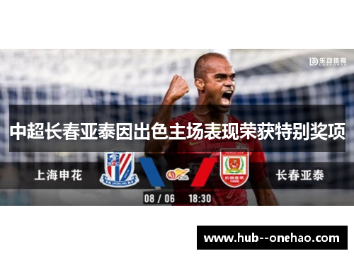 中超长春亚泰因出色主场表现荣获特别奖项