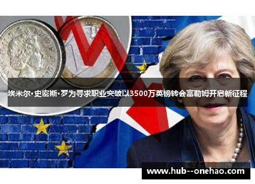 埃米尔·史密斯·罗为寻求职业突破以3500万英镑转会富勒姆开启新征程 埃米尔·史密斯·罗为寻求职业突破以3500万英镑转会富勒姆开启新征程