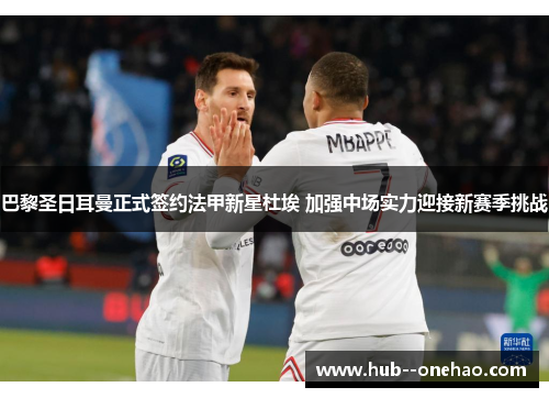 巴黎圣日耳曼正式签约法甲新星杜埃 加强中场实力迎接新赛季挑战