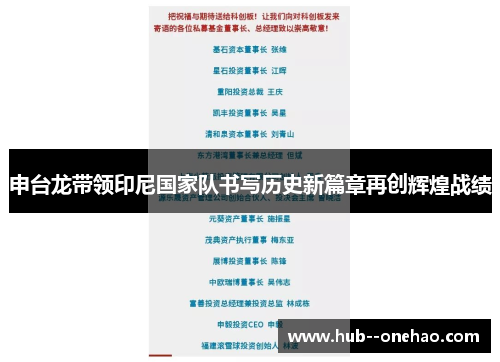 申台龙带领印尼国家队书写历史新篇章再创辉煌战绩