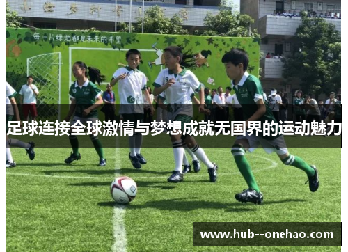 足球连接全球激情与梦想成就无国界的运动魅力