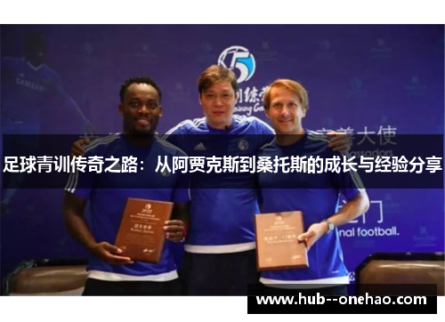 足球青训传奇之路：从阿贾克斯到桑托斯的成长与经验分享