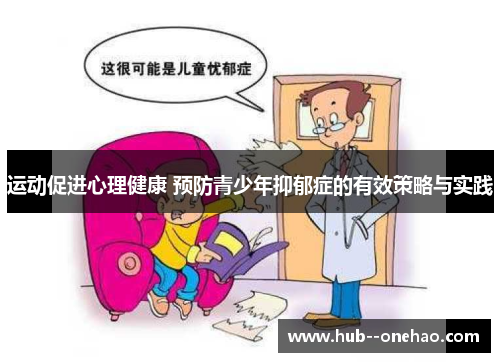 运动促进心理健康 预防青少年抑郁症的有效策略与实践