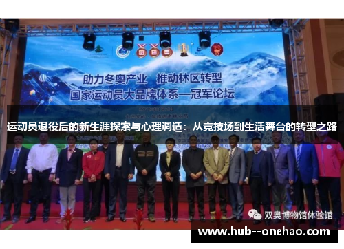 运动员退役后的新生涯探索与心理调适：从竞技场到生活舞台的转型之路