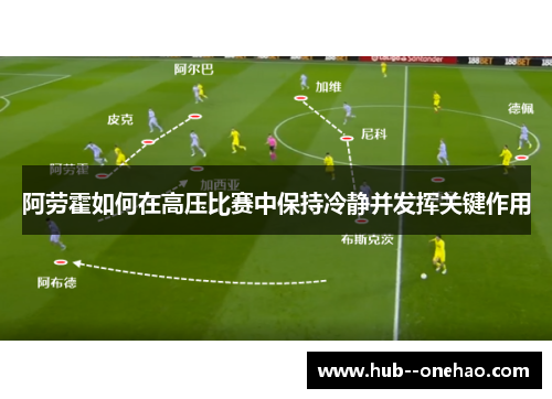 阿劳霍如何在高压比赛中保持冷静并发挥关键作用