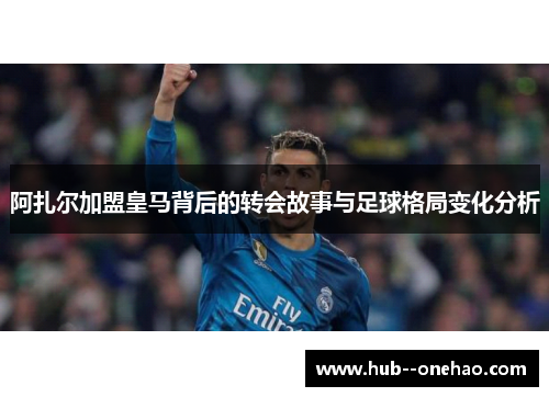 阿扎尔加盟皇马背后的转会故事与足球格局变化分析