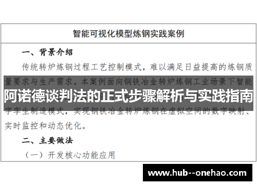 阿诺德谈判法的正式步骤解析与实践指南 阿诺德谈判法的正式步骤解析与实践指南