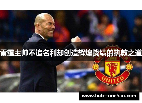 雷霆主帅不追名利却创造辉煌战绩的执教之道 雷霆主帅不追名利却创造辉煌战绩的执教之道