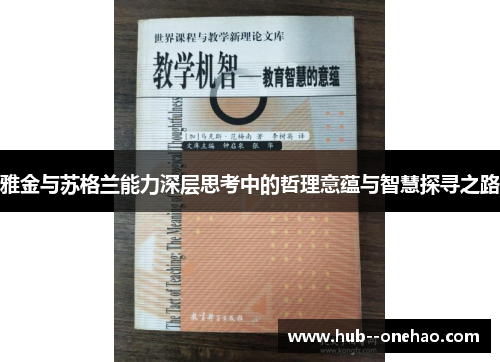 雅金与苏格兰能力深层思考中的哲理意蕴与智慧探寻之路 雅金与苏格兰能力深层思考中的哲理意蕴与智慧探寻之路