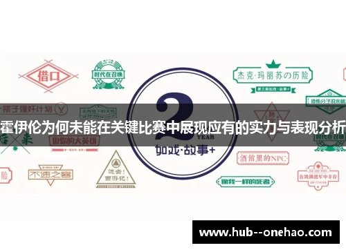 霍伊伦为何未能在关键比赛中展现应有的实力与表现分析 霍伊伦为何未能在关键比赛中展现应有的实力与表现分析