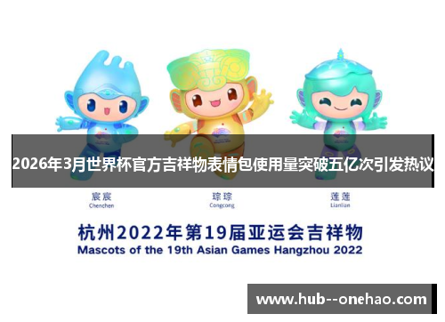 2026年3月世界杯官方吉祥物表情包使用量突破五亿次引发热议