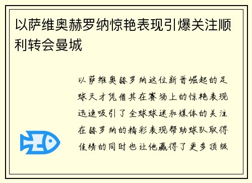 以萨维奥赫罗纳惊艳表现引爆关注顺利转会曼城