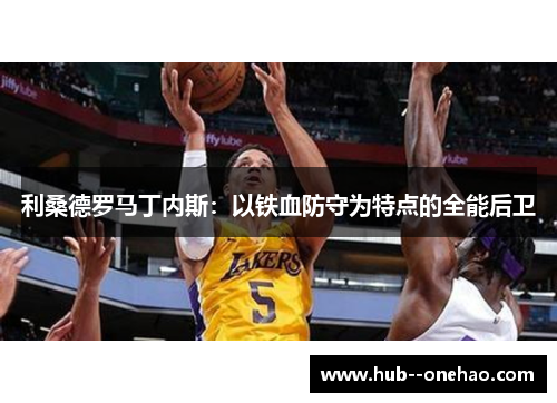 利桑德罗马丁内斯：以铁血防守为特点的全能后卫