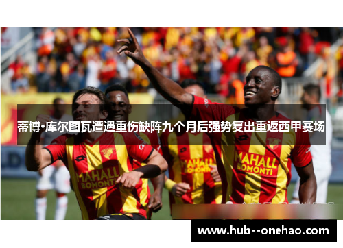 蒂博·库尔图瓦遭遇重伤缺阵九个月后强势复出重返西甲赛场 蒂博·库尔图瓦遭遇重伤缺阵九个月后强势复出重返西甲赛场