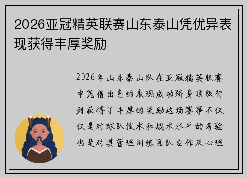 2026亚冠精英联赛山东泰山凭优异表现获得丰厚奖励 2026亚冠精英联赛山东泰山凭优异表现获得丰厚奖励