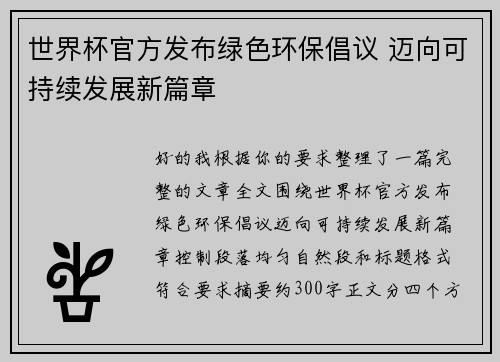 世界杯官方发布绿色环保倡议 迈向可持续发展新篇章