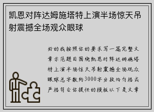 凯恩对阵达姆施塔特上演半场惊天吊射震撼全场观众眼球