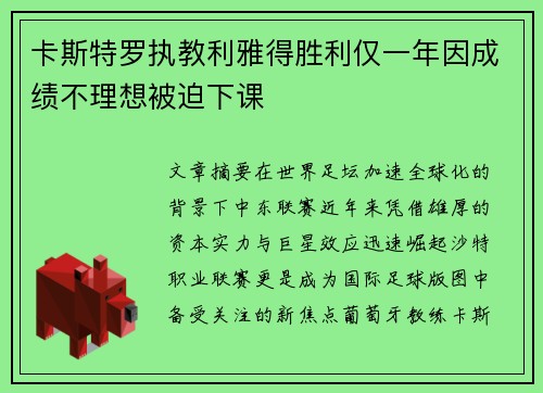 卡斯特罗执教利雅得胜利仅一年因成绩不理想被迫下课