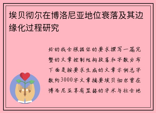 埃贝彻尔在博洛尼亚地位衰落及其边缘化过程研究