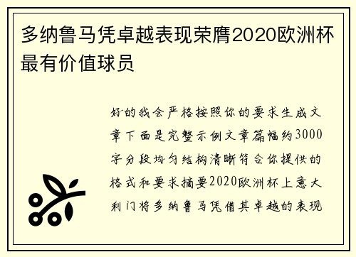 多纳鲁马凭卓越表现荣膺2020欧洲杯最有价值球员