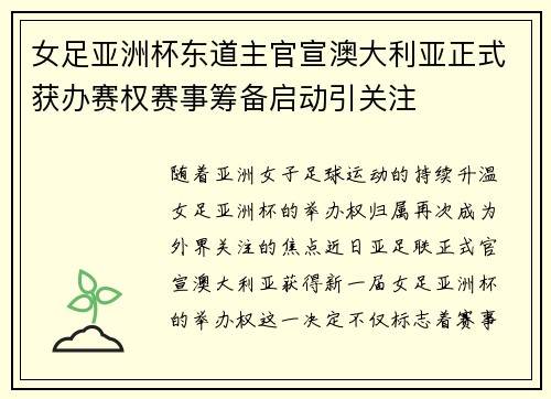 女足亚洲杯东道主官宣澳大利亚正式获办赛权赛事筹备启动引关注