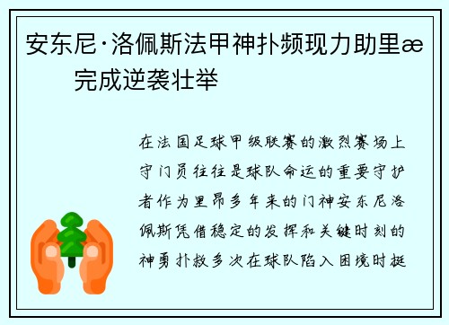 安东尼·洛佩斯法甲神扑频现力助里昂完成逆袭壮举