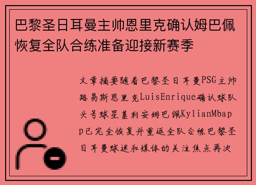 巴黎圣日耳曼主帅恩里克确认姆巴佩恢复全队合练准备迎接新赛季
