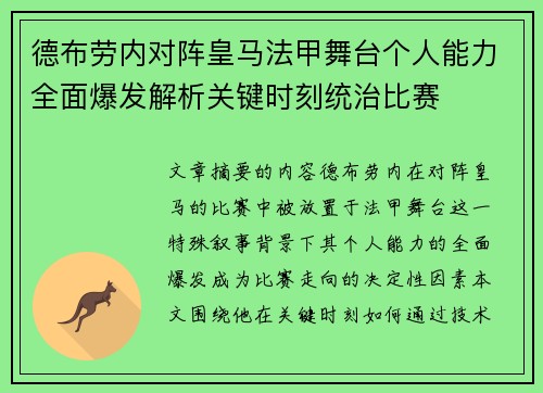德布劳内对阵皇马法甲舞台个人能力全面爆发解析关键时刻统治比赛