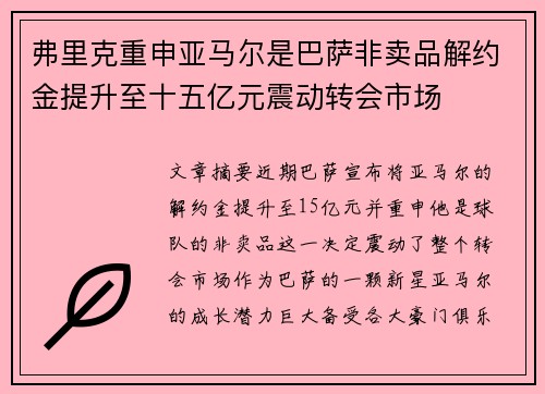 弗里克重申亚马尔是巴萨非卖品解约金提升至十五亿元震动转会市场