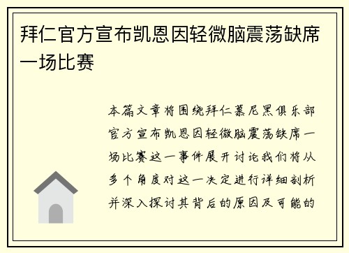 拜仁官方宣布凯恩因轻微脑震荡缺席一场比赛