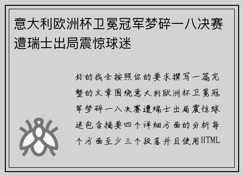 意大利欧洲杯卫冕冠军梦碎一八决赛遭瑞士出局震惊球迷